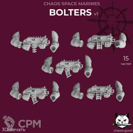 Описание картинки Chaos Space Marines Bolters v1 от  по цене 120руб | Свободный Рынок Миниатюр - СРМ