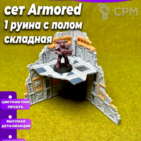 Описание картинки Террейн Armored set Руина D большая 2 этажа от Террейн и миниатюры по цене 750руб | Свободный Рынок Миниатюр - СРМ