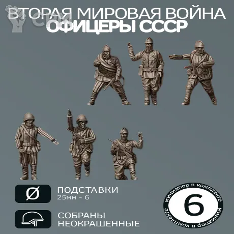 Описание картинки Офицеры СССР | USSR COMMAND TEAM NCO от W1L50n по цене 600руб | Свободный Рынок Миниатюр - СРМ