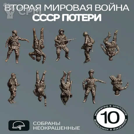 Описание картинки СССР Потери | USSR CASUALTIES от W1L50n по цене 900руб | Свободный Рынок Миниатюр - СРМ