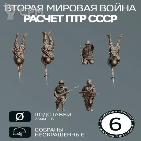 Описание картинки Расчет ПТР СССР | USSR AT RIFLE TEAMS от W1L50n по цене 700руб | Свободный Рынок Миниатюр - СРМ