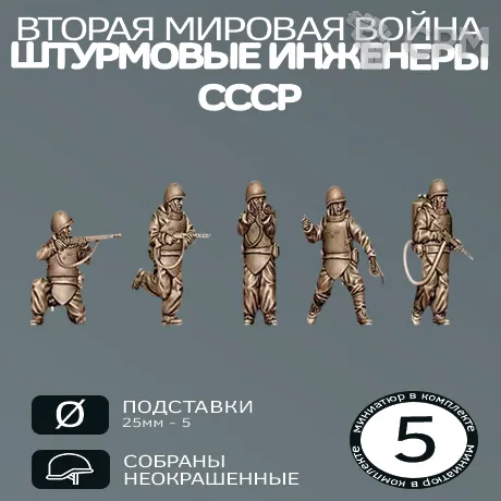 Описание картинки Штурмовые инженеры СССР | USSR ASSAULT ENGINEERS от W1L50n по цене 700руб | Свободный Рынок Миниатюр - СРМ