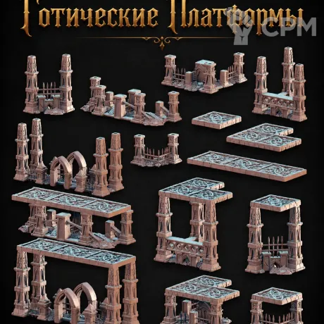Описание картинки Готические Платформы от Террейн Для Всех по цене 1 490руб | Свободный Рынок Миниатюр - СРМ