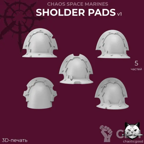 Описание картинки Chaos Space Marines Sholder Pads Clean v1 от  по цене 60руб | Свободный Рынок Миниатюр - СРМ
