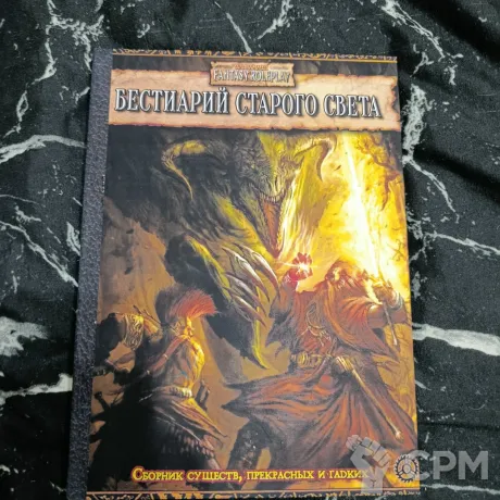 Описание картинки Вархаммер Фентези Ролеплей Бестиарий Старого Света от Печатня дядюшки Бу по цене 1 500руб | Свободный Рынок Миниатюр - СРМ
