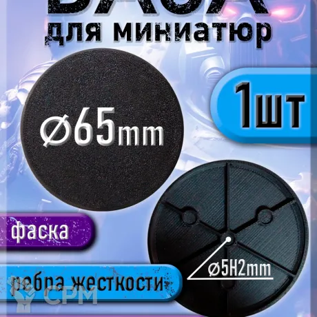 Описание картинки 65 мм - Круглая база (подставка) для миниатюр с фаской и креплением под магнит - 1шт от 3Д печать миниатюр по цене 69руб | Свободный Рынок Миниатюр - СРМ
