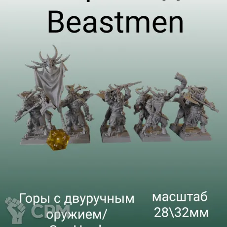Описание картинки Beastman Warriors with Great Weapons от 3DPrintClub по цене 120руб | Свободный Рынок Миниатюр - СРМ