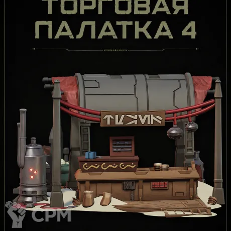 Описание картинки Торговая Палатка 4 от Террейн Для Всех по цене 990руб | Свободный Рынок Миниатюр - СРМ