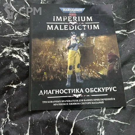 Описание картинки Империум Маледиктум: Диагностика Обскурус от Печатня дядюшки Бу по цене 300руб | Свободный Рынок Миниатюр - СРМ