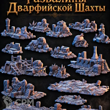 Описание картинки Развалины Дварфийской Шахты от Террейн Для Всех по цене 5 490руб | Свободный Рынок Миниатюр - СРМ