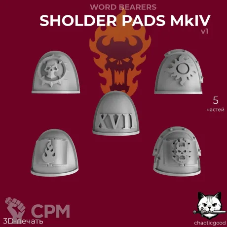 Описание картинки Word Bearers Sholder Pads MkIV v1 от  по цене 60руб | Свободный Рынок Миниатюр - СРМ