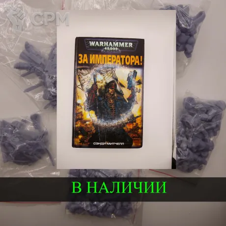 Описание картинки За Императора , Сэнди Митчелл  + случайная фигурка от White Rhino по цене 999руб | Свободный Рынок Миниатюр - СРМ