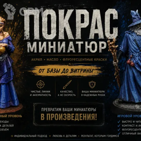 Описание картинки Покрас миниатюр (Warhammer, DnD, Настольные игры) от RobinGrib по цене 750руб | Свободный Рынок Миниатюр - СРМ