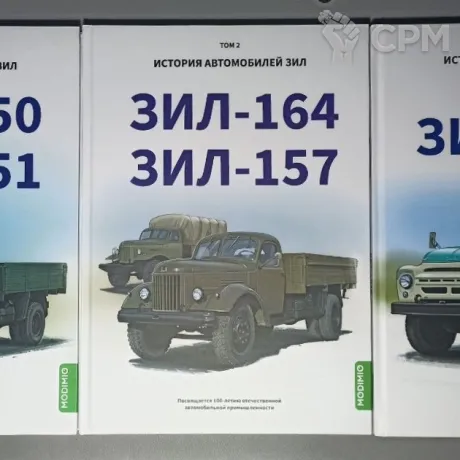 Описание картинки История Автомобилей ЗиЛ 3 тома (Modimio) от  по цене 1 500руб | Свободный Рынок Миниатюр - СРМ