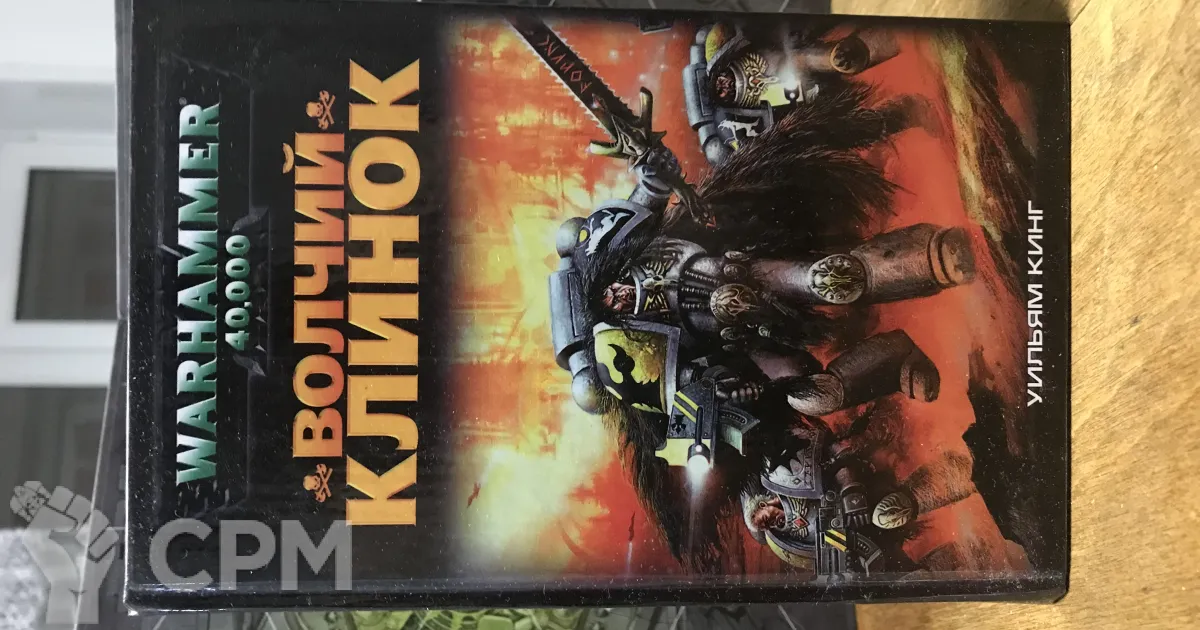 Warhammer 40000 - Волчий клинок - Свободный Рынок Миниатюр