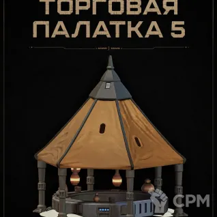 Описание картинки Торговая Палатка 5 от Террейн Для Всех по цене 790руб | Свободный Рынок Миниатюр - СРМ