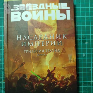 Описание картинки Звёздные войны. Наследники империи. от Ivan_Kosen по цене 1 000руб | Свободный Рынок Миниатюр - СРМ
