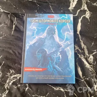 Описание картинки Гром штормового короля приключения для Dngeon&Dragons от Печатня дядюшки Бу по цене 2 000руб | Свободный Рынок Миниатюр - СРМ