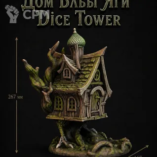 Описание картинки Дом Бабы Яги - Dice Tower | Башня для Кубиков от Террейн Для Всех по цене 1 990руб | Свободный Рынок Миниатюр - СРМ