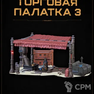 Описание картинки Торговая Палатка 3 от Террейн Для Всех по цене 990руб | Свободный Рынок Миниатюр - СРМ
