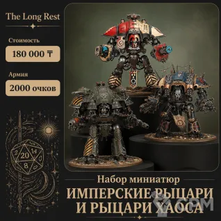 Описание картинки Армия рыцарей Warhammer 40k на 2000 pts — печать под ростер от The Long Rest по цене 40 000руб | Свободный Рынок Миниатюр - СРМ