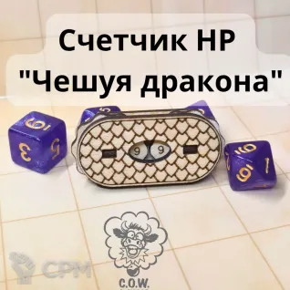 Описание картинки Счетчик жизни Чешуя дракона HP-трекер D&amp;D от C.O.W. - STUDIO по цене 150руб | Свободный Рынок Миниатюр - СРМ