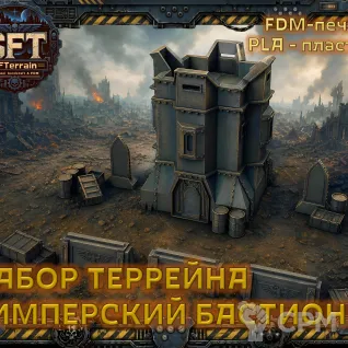 Описание картинки Имперский бастион (Imperial bastion) от SFTerrain по цене 1 500руб | Свободный Рынок Миниатюр - СРМ