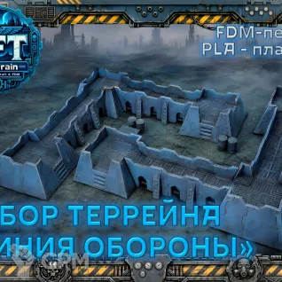 Описание картинки Линия обороны от SFTerrain по цене 2 000руб | Свободный Рынок Миниатюр - СРМ