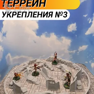 Описание картинки Террейн Warhammer "Укрепления №3" (0062) от Студия  по цене 950руб | Свободный Рынок Миниатюр - СРМ