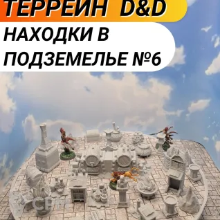 Описание картинки Террейн ДнД "Находки в подземельях №6" (0076) от Студия  по цене 1 300руб | Свободный Рынок Миниатюр - СРМ
