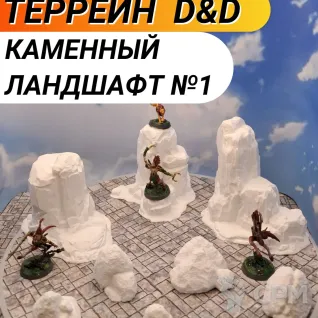 Описание картинки Террейн ДнД "Каменный ландшафт №1" (0087) от Студия  по цене 1 750руб | Свободный Рынок Миниатюр - СРМ