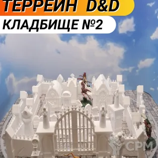 Описание картинки Террейн для днд и диорам "Кладбище №2" (0081) от Студия  по цене 2 150руб | Свободный Рынок Миниатюр - СРМ