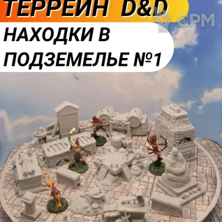 Описание картинки Террейн ДнД "Находки в подземелье №1" (0070) от Студия  по цене 1 750руб | Свободный Рынок Миниатюр - СРМ