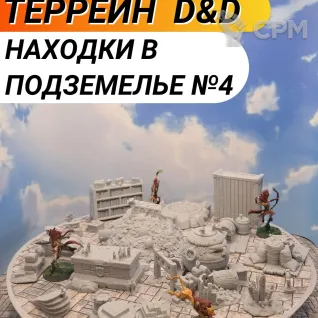 Описание картинки Террейн ДнД "Находки в подземелье №4" (0073) от Студия  по цене 1 800руб | Свободный Рынок Миниатюр - СРМ