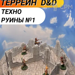Описание картинки Набор террейна "Техно руины №1" (0047) от Студия  по цене 1 100руб | Свободный Рынок Миниатюр - СРМ