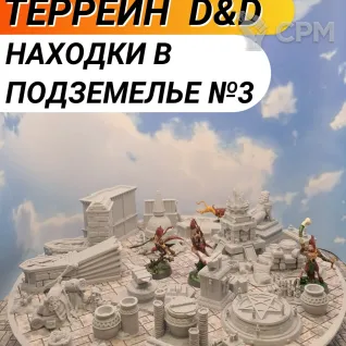 Описание картинки Террейн ДнД "Находки в подземелье №3" (0072) от Студия  по цене 1 700руб | Свободный Рынок Миниатюр - СРМ