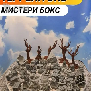 Описание картинки Террейн Днд "Мистери бокс" (Т_0007) от Студия  по цене 2 000руб | Свободный Рынок Миниатюр - СРМ