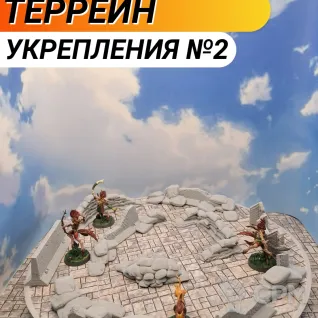 Описание картинки Террейн Warhammer "Укрепления №2" (0064) от Студия  по цене 1 050руб | Свободный Рынок Миниатюр - СРМ