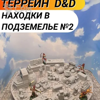 Описание картинки Террейн ДнД "Находки в подземелье №2" (0071) от Студия  по цене 1 650руб | Свободный Рынок Миниатюр - СРМ