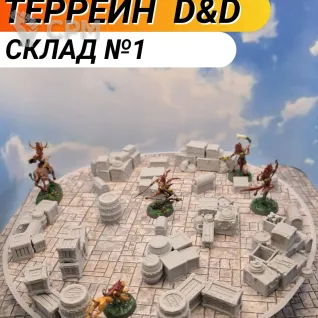 Описание картинки Террейн ДнД "Склад №1" (0066) от Студия  по цене 1 200руб | Свободный Рынок Миниатюр - СРМ