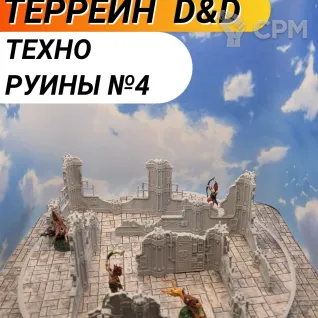 Описание картинки Набор террейна "Техно Руины №4" (0050) от Студия  по цене 1 100руб | Свободный Рынок Миниатюр - СРМ