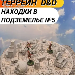 Описание картинки Террейн ДнД "Находки в подземелье №5" (0074) от Студия  по цене 1 100руб | Свободный Рынок Миниатюр - СРМ