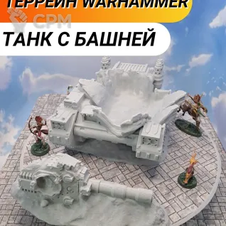 Описание картинки Террейн Warhammer "Танк с башней" (0021) от Студия  по цене 3 350руб | Свободный Рынок Миниатюр - СРМ