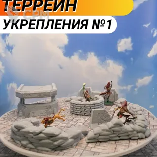 Описание картинки Террейн Warhammer "Укрепления №1" (0061) от Студия  по цене 1 100руб | Свободный Рынок Миниатюр - СРМ
