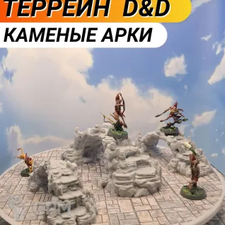 Описание картинки Террейн ДнД "Каменные арки-мостики " (0065) от Студия  по цене 1 150руб | Свободный Рынок Миниатюр - СРМ