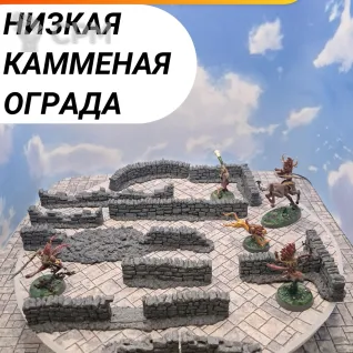 Описание картинки Террейн "Низкая каменная ограда" (Т_0003) от Студия  по цене 1 100руб | Свободный Рынок Миниатюр - СРМ