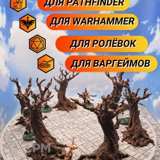 Описание картинки Террейн ДнД "Зловещие деревья" (0037) от Студия  по цене 1 200руб | Свободный Рынок Миниатюр - СРМ