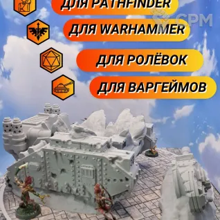 Описание картинки Террейн Warhammer "Танк с башней" (0021) от Студия  по цене 3 350руб | Свободный Рынок Миниатюр - СРМ