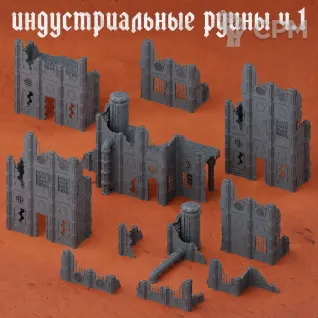 Описание картинки Индустриальные руины ч.1 от Террейн Для Всех по цене 4 990руб | Свободный Рынок Миниатюр - СРМ
