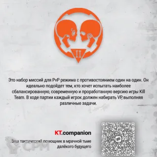 Описание картинки Набор миссий Approved Ops '25 (РУС) - Warhammer Kill Team от KT.print по цене 1 600руб | Свободный Рынок Миниатюр - СРМ